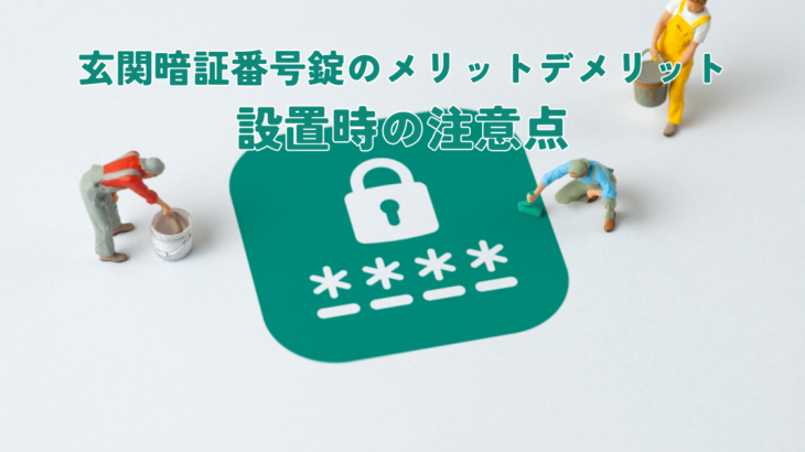 玄関暗証番号錠のメリットデメリットと設置時の注意点