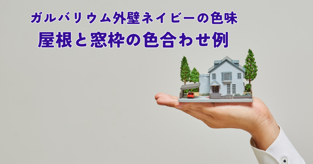 ガルバリウム外壁ネイビーの色味と屋根と窓枠の色合わせ例