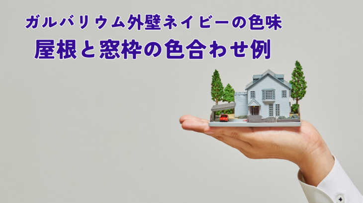 ガルバリウム外壁ネイビーの色味と屋根と窓枠の色合わせ例