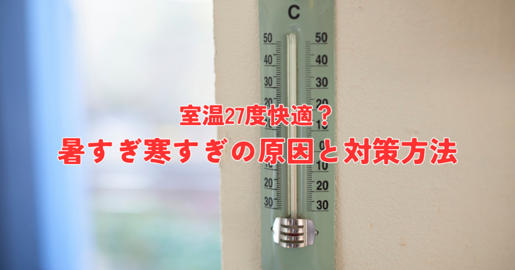 室温27度快適？暑すぎたり寒すぎたりする原因と対策方法