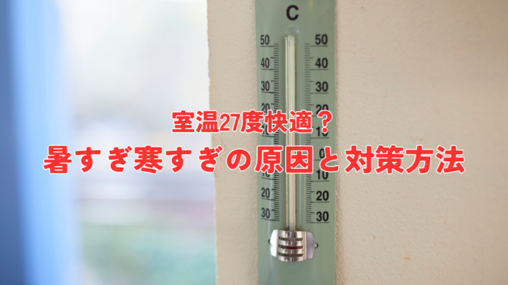 室温27度快適？暑すぎたり寒すぎたりする原因と対策方法