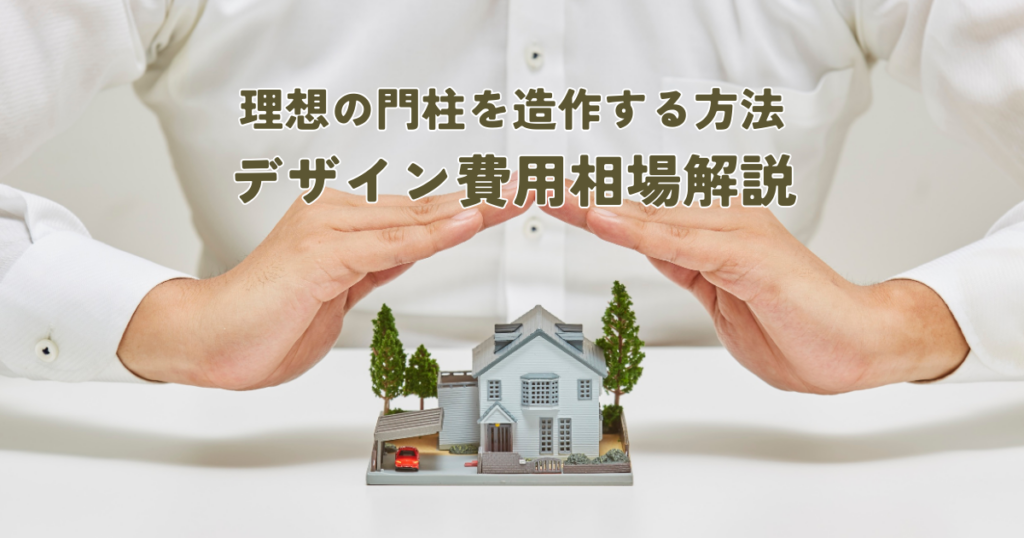 理想の門柱を造作する方法デザイン費用相場解説