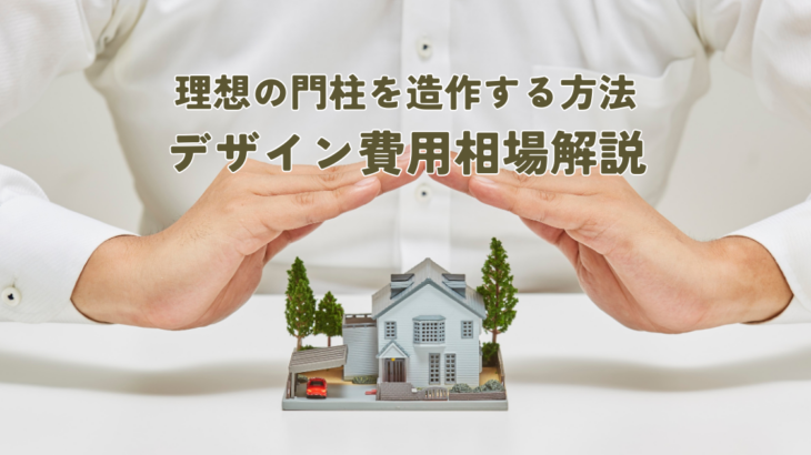 理想の門柱を造作する方法デザイン費用相場解説
