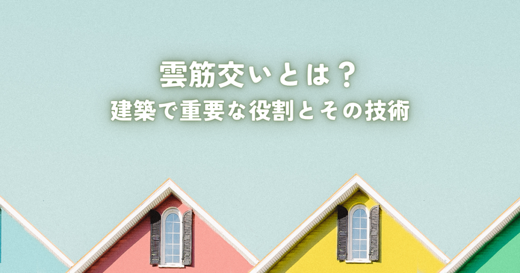 雲筋交いとは？建築で重要な役割とその技術詳細