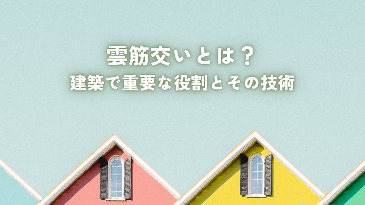 雲筋交いとは？建築で重要な役割とその技術詳細