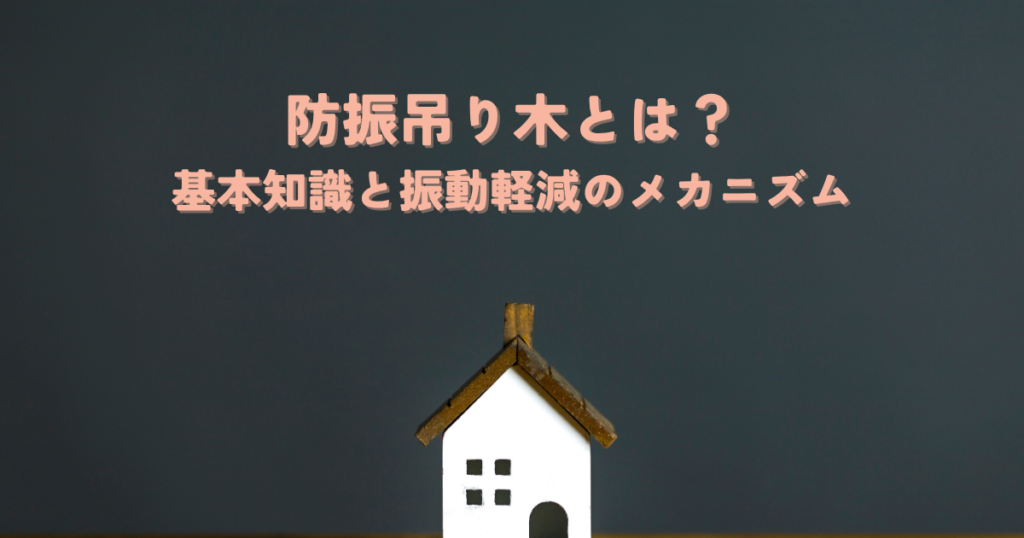 防振吊り木とは？基本知識と振動軽減のメカニズムを解説