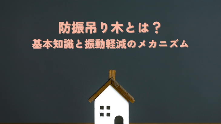 防振吊り木とは？基本知識と振動軽減のメカニズムを解説