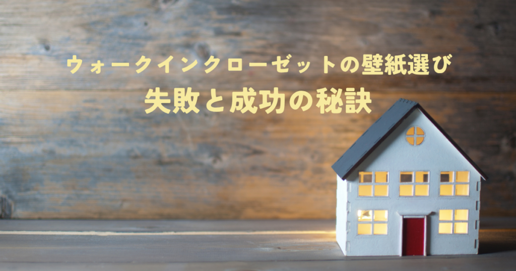 ウォークインクローゼットの壁紙選び失敗と成功の秘訣