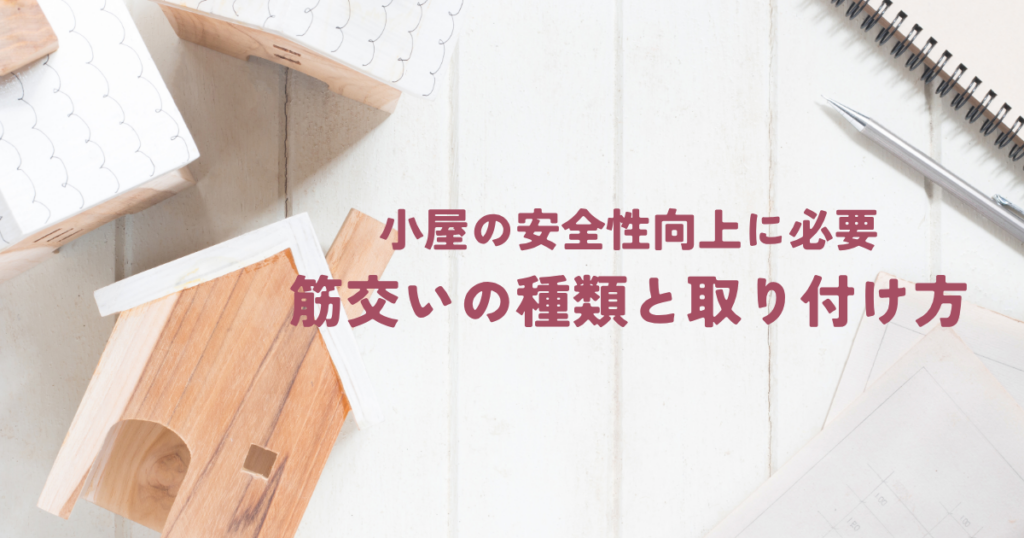 小屋の安全性向上に必要な筋交いの種類と取り付け方
