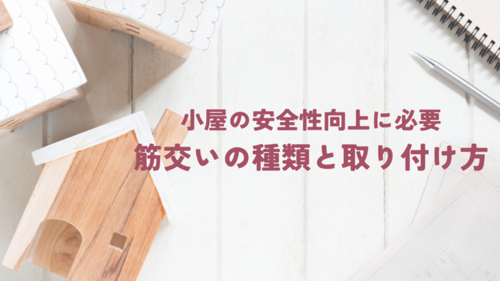 小屋の安全性向上に必要な筋交いの種類と取り付け方