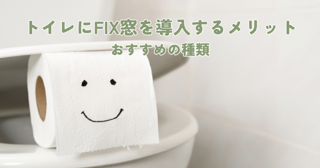 トイレにFIX窓を導入するメリットとおすすめの種類