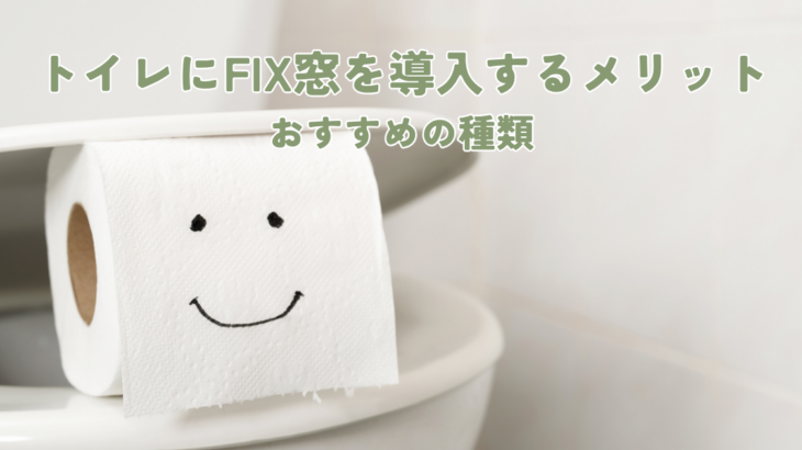 トイレにFIX窓を導入するメリットとおすすめの種類
