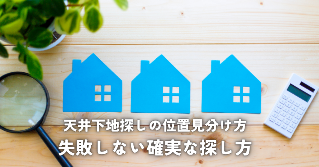 天井下地探しの位置見分け方と失敗しない確実な探し方