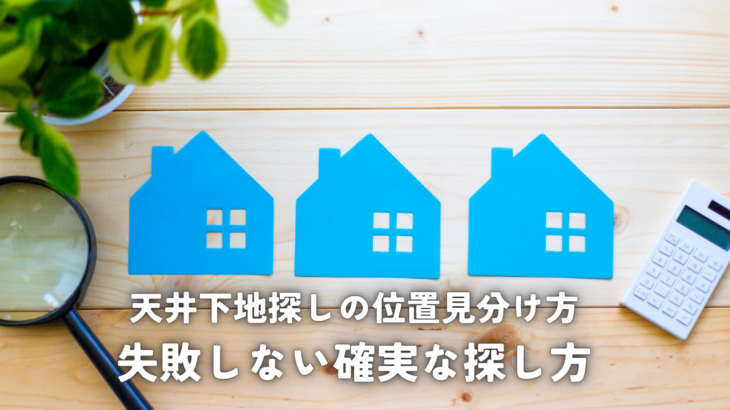 天井下地探しの位置見分け方と失敗しない確実な探し方