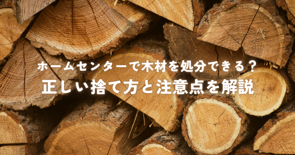 ホームセンターで木材を処分できる？正しい捨て方と注意点を解説