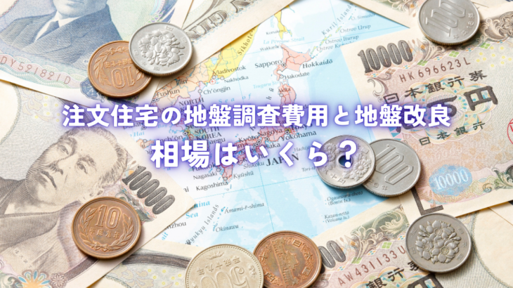 注文住宅の地盤調査費用と地盤改良の相場はいくら？