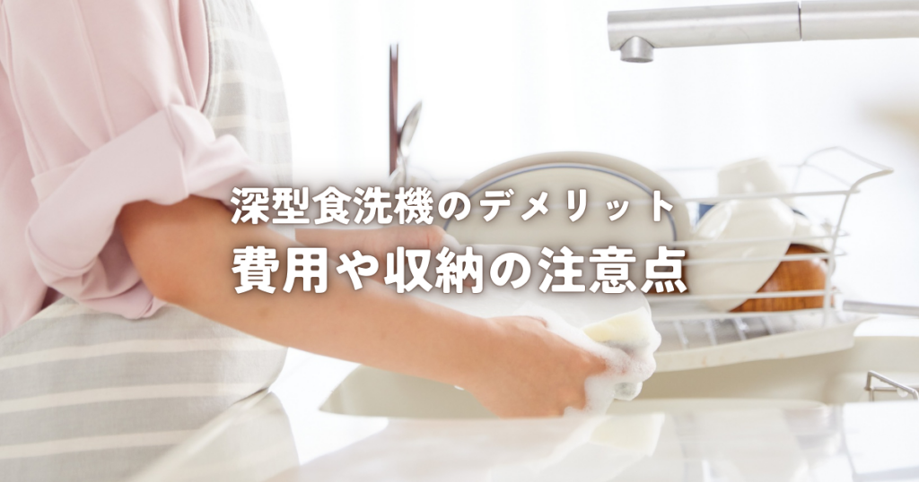 深型食洗機のデメリット後悔しないための費用や収納の注意点