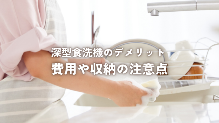 深型食洗機のデメリット後悔しないための費用や収納の注意点