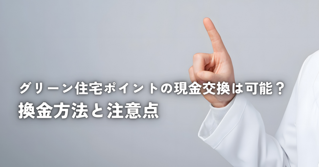 グリーン住宅ポイントの現金交換は可能？換金方法と注意点