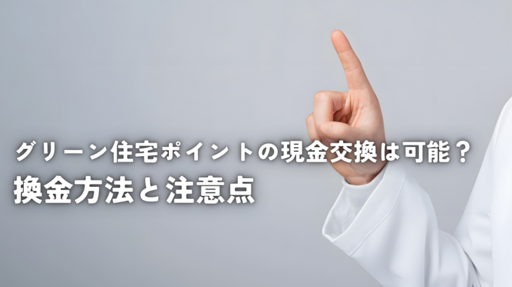 グリーン住宅ポイントの現金交換は可能？換金方法と注意点