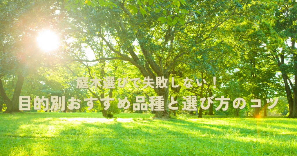 庭木選びで失敗しない！目的別おすすめ品種と選び方のコツ
