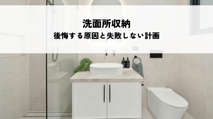 洗面所収納で後悔する原因と失敗しない計画のコツとは
