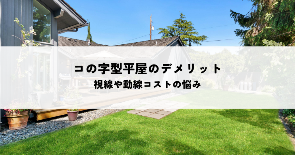 コの字型平屋のデメリットは？視線や動線コストの悩みを対策で解消する方法