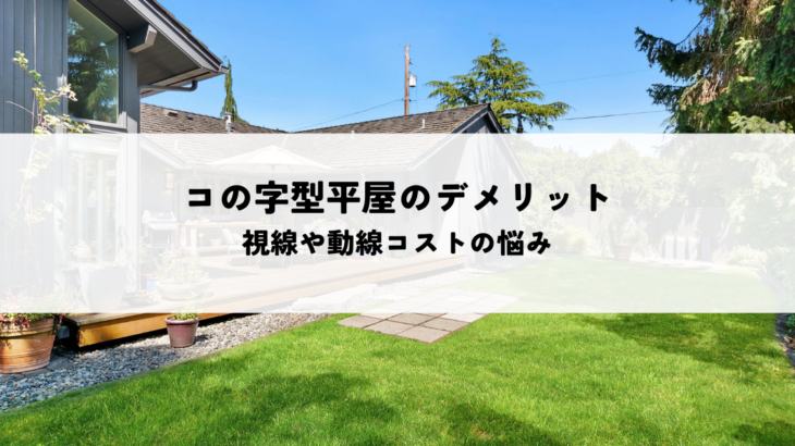 コの字型平屋のデメリットは？視線や動線コストの悩みを対策で解消する方法