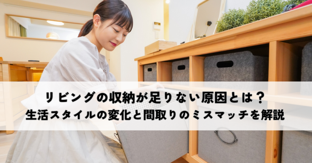 リビングの収納が足りない原因とは？生活スタイルの変化と間取りのミスマッチを解説