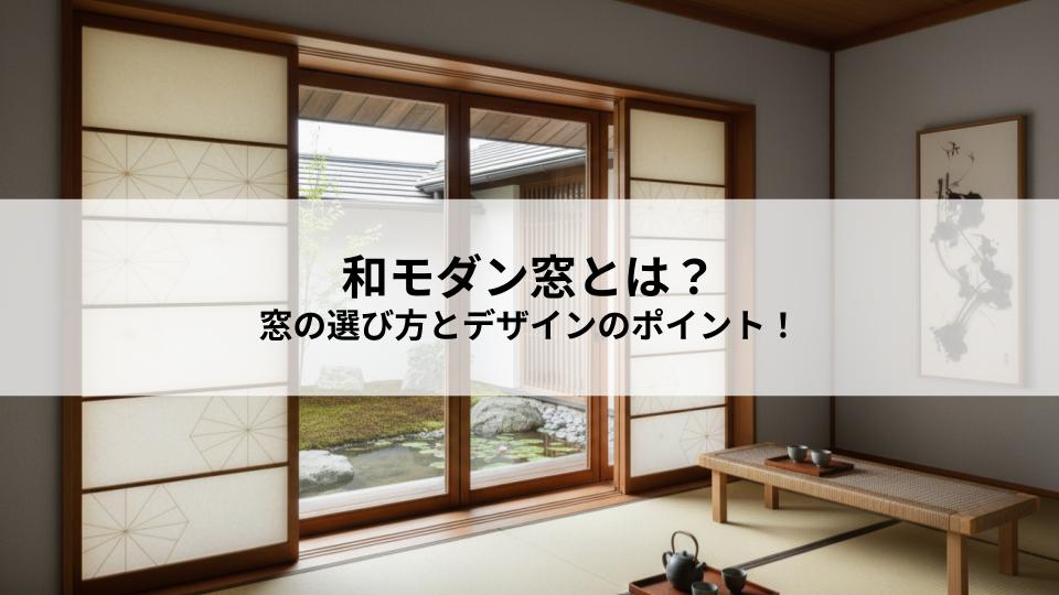 和モダン窓とは？おしゃれな窓の選び方とデザインのポイント！